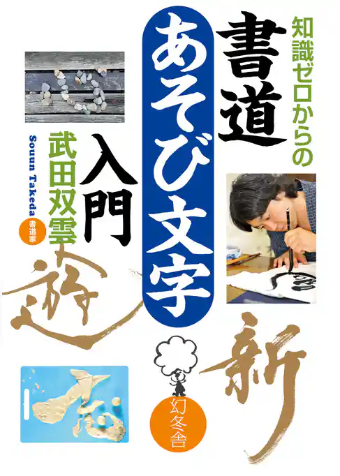 知識ゼロからの書道　あそび文字入門