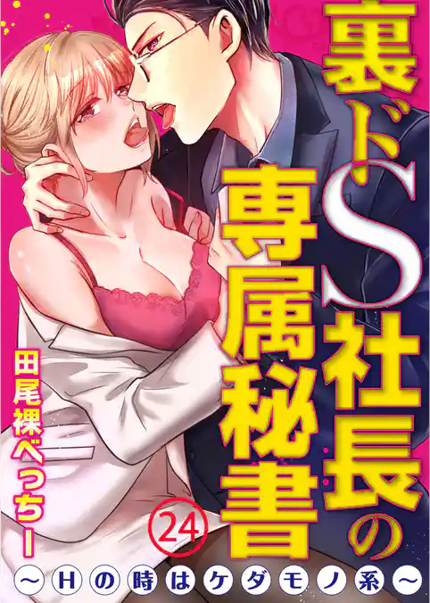 裏ドS社長の専属秘書～Hの時はケダモノ系～24【合本版】