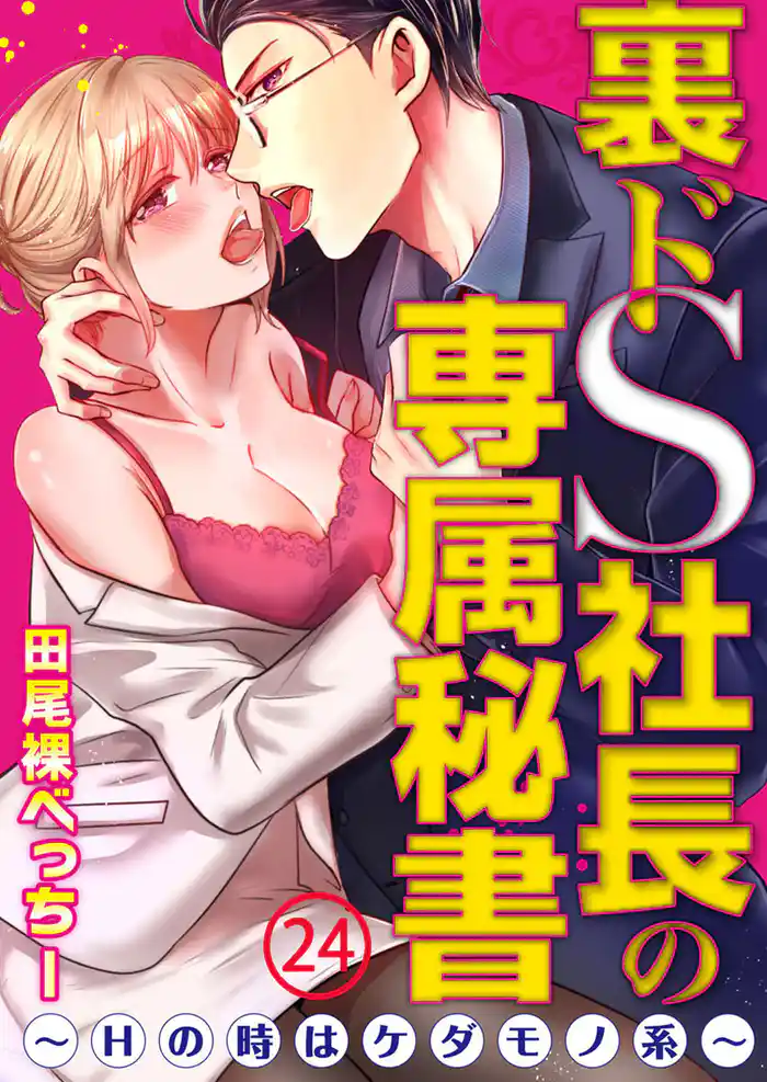 裏ドS社長の専属秘書～Hの時はケダモノ系～24【合本版】