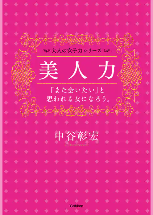 美人力――「また会いたい」と思われる女になろう。