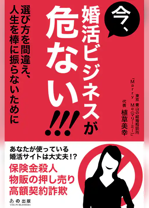 今、婚活ビジネスが危ない！ 選び方を間違え、人生を棒に振らないために
