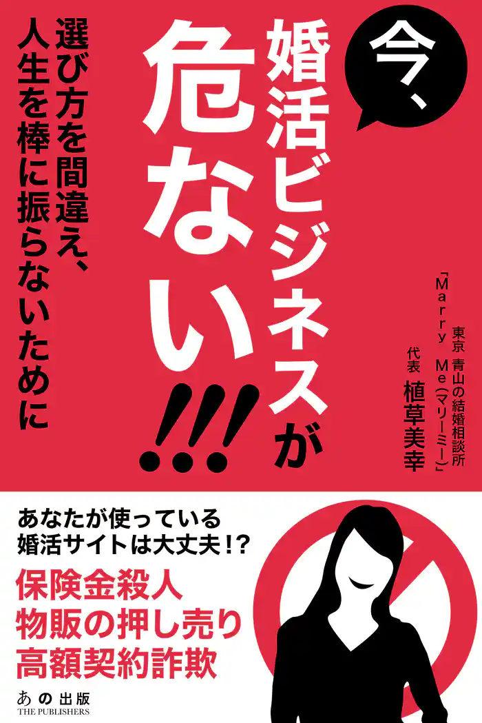 今、婚活ビジネスが危ない！ 選び方を間違え、人生を棒に振らないために