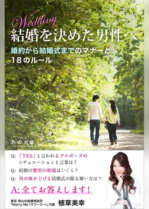 結婚を決めた男性（あなた）へ 婚約から結婚式までのマナーと18のルール