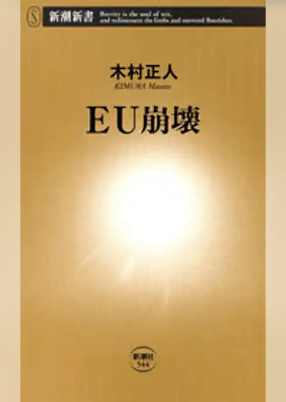 ＥＵ崩壊