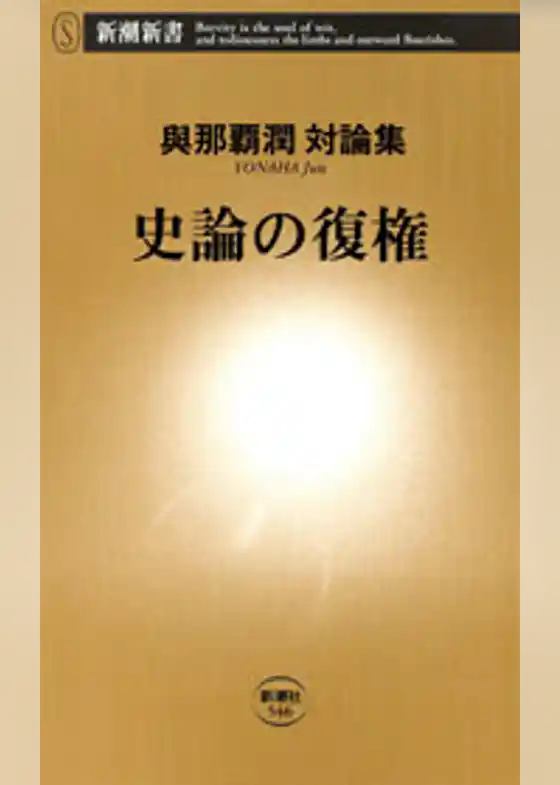 史論の復権