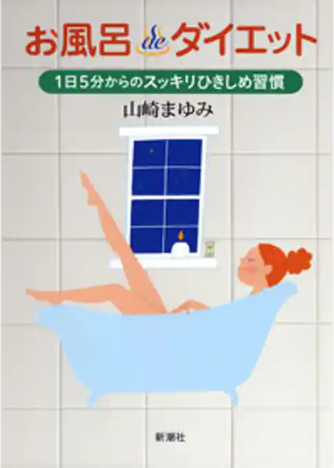 お風呂deダイエット―1日5分からのスッキリひきしめ習慣―