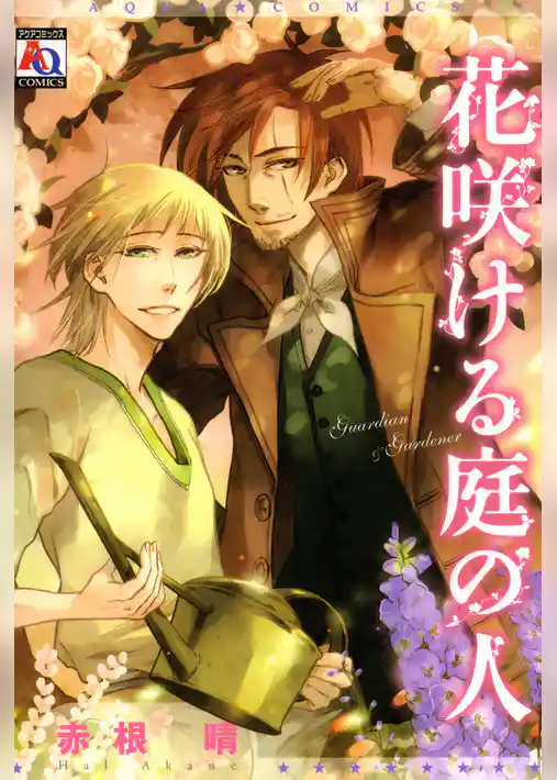 花咲ける庭の人