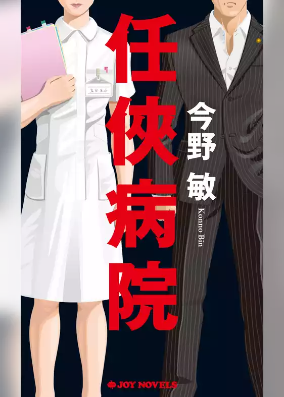 任侠病院