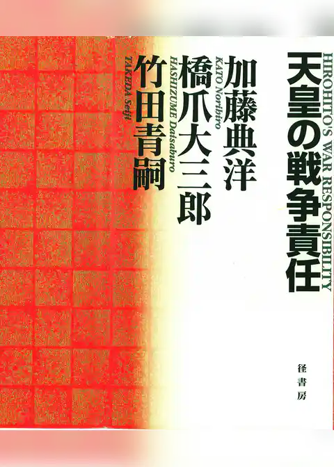 天皇の戦争責任