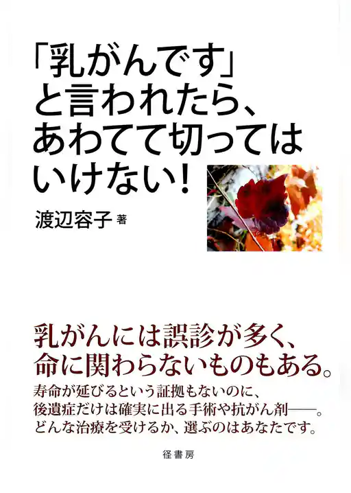 「乳がんです」と言われたら、あわてて切ってはいけない！