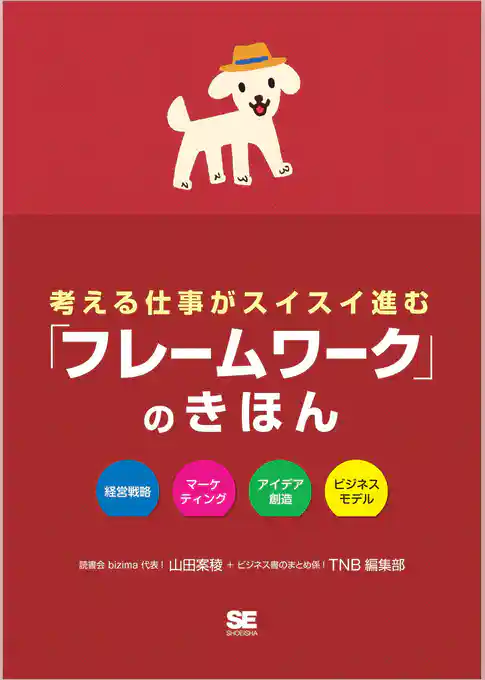 考える仕事がスイスイ進む 「フレームワーク」のきほん
