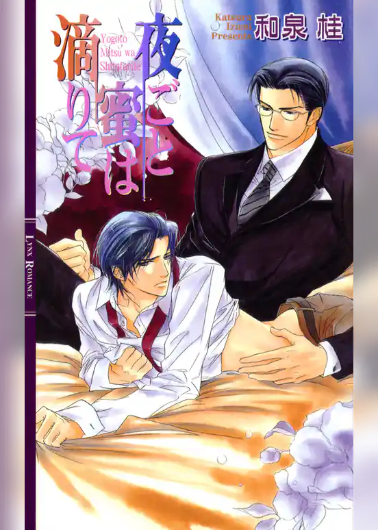 夜ごと蜜は滴りて