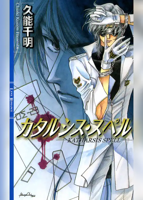 カタルシス・スペル