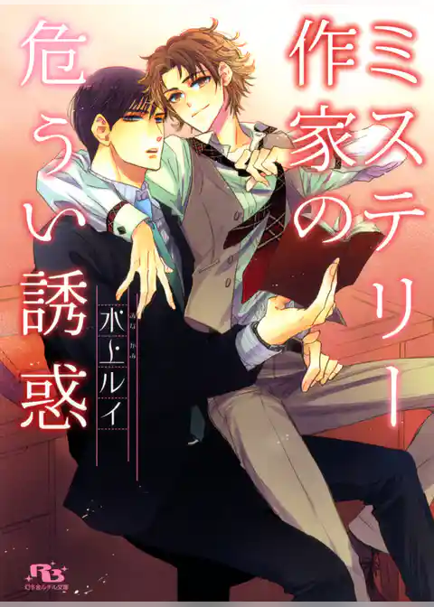 ミステリー作家の危うい誘惑