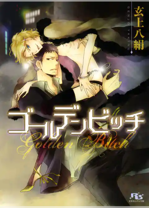 ゴールデンビッチ