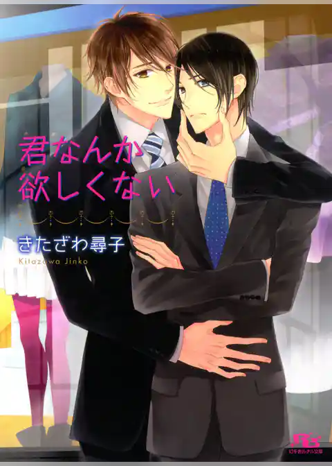 君なんか欲しくない