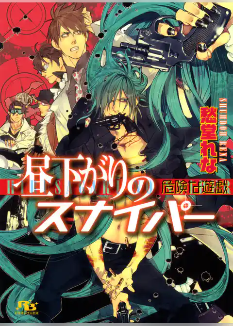 昼下がりのスナイパー