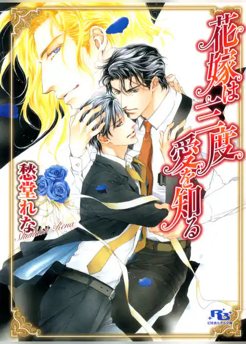 花嫁は三度愛を知る