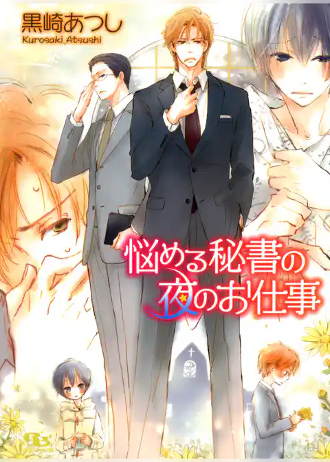 悩める秘書の夜のお仕事