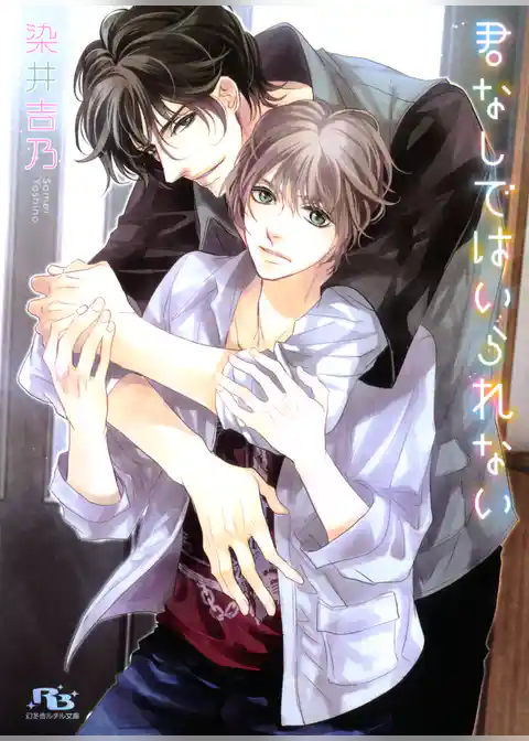 君なしではいられない