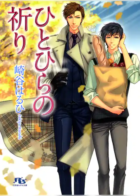 ひとひらの祈り