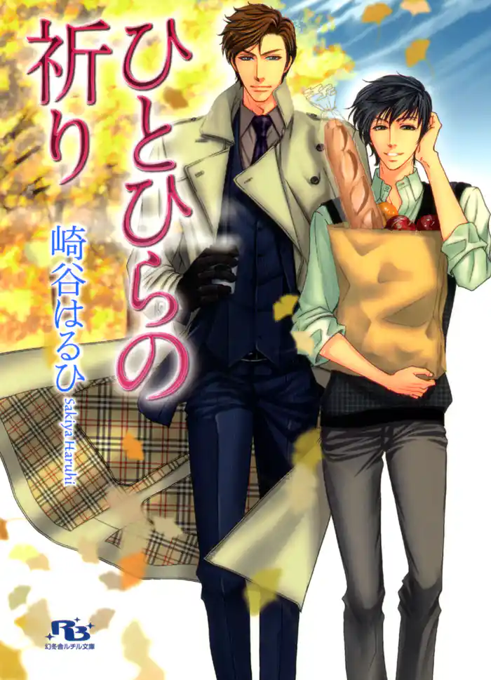 ひとひらの祈り