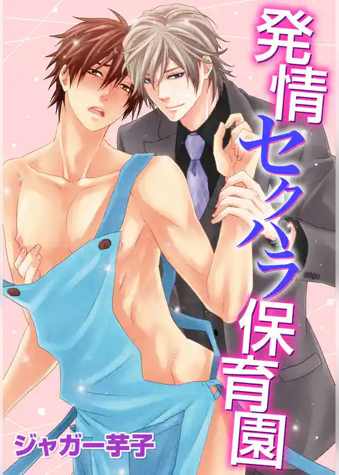 発情セクハラ保育園(12)　ハル先生のキケンな情事