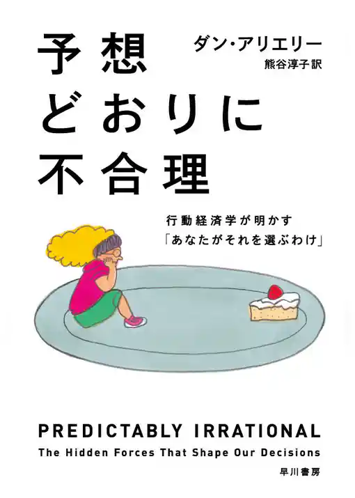 予想どおりに不合理  行動経済学が明かす「あなたがそれを選ぶわけ」