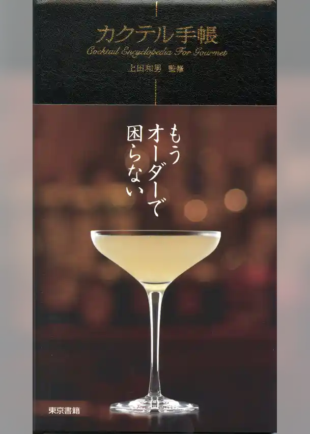 カクテル手帳