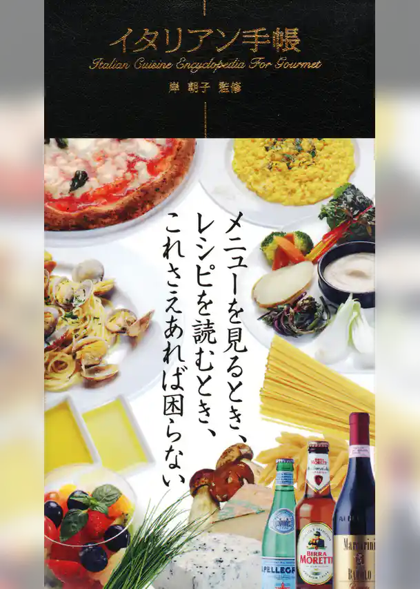 イタリアン手帳