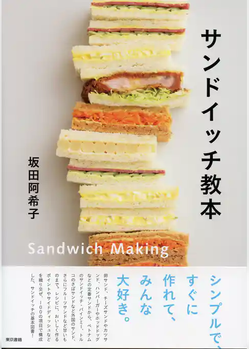 サンドイッチ教本