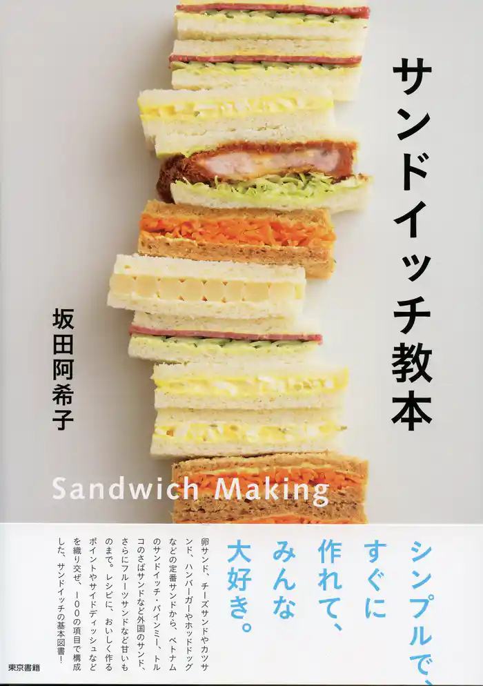 サンドイッチ教本
