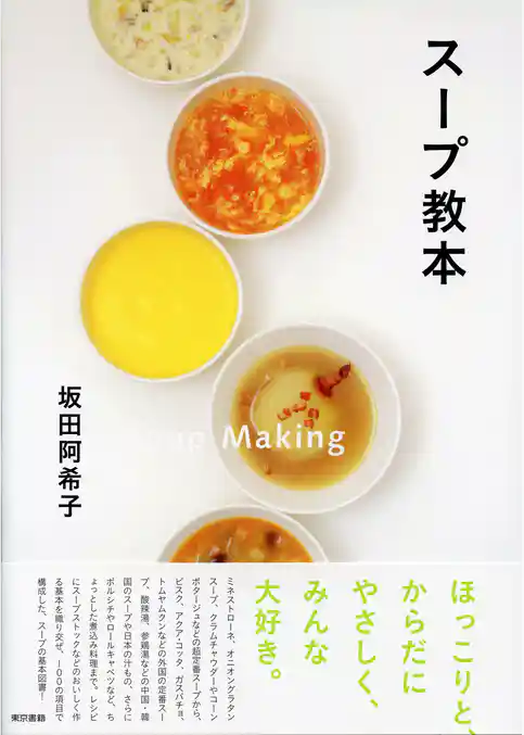 スープ教本