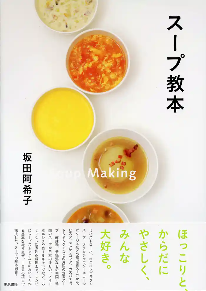 スープ教本