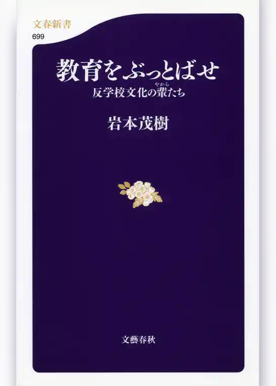 教育をぶっとばせ　反学校文化の輩たち