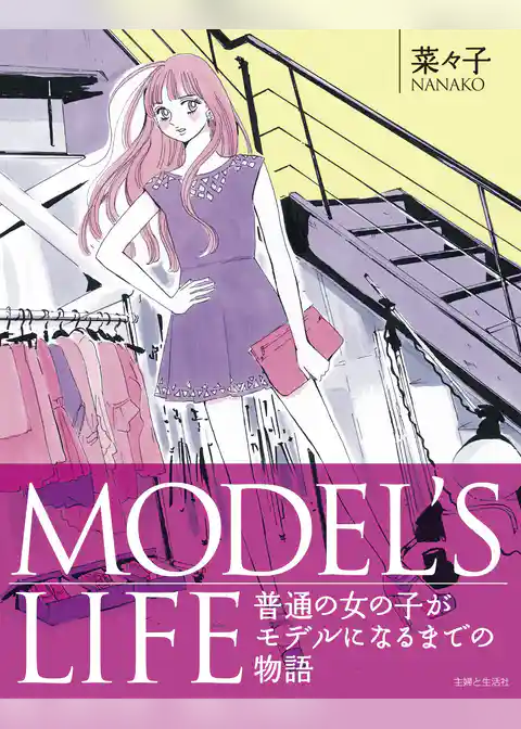 ＭＯＤＥＬ’Ｓ　ＬＩＦＥ