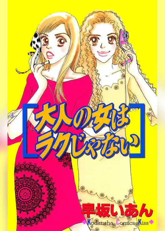 大人の女はラクじゃない