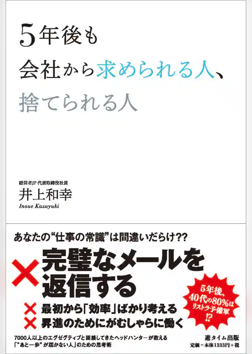 5年後も会社から求められる人、捨てられる人