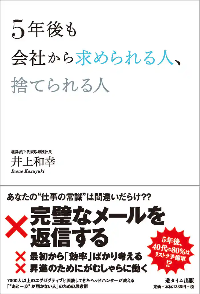 5年後も会社から求められる人、捨てられる人