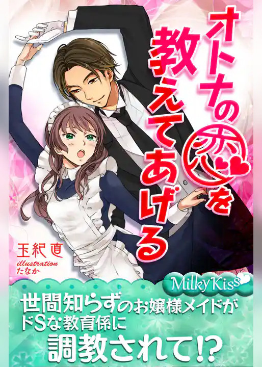 オトナの恋を教えてあげる