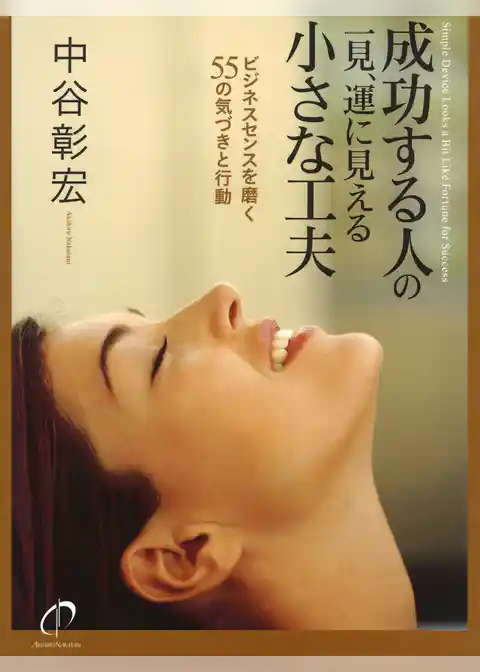 成功する人の一見、運に見える小さな工夫　ビジネスセンスを磨く55の気づきと行動