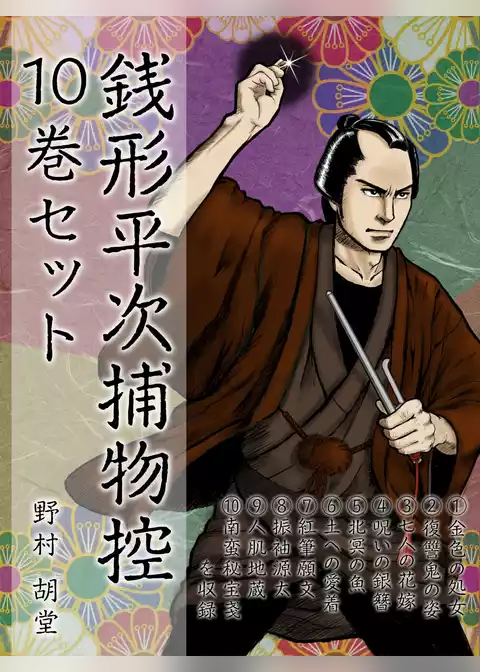 銭形平次捕物控　初期10編セット　　『金色の処女』『復讐鬼の姿』……平次の推理力と投げ銭が人気の初期作品シリーズ！
