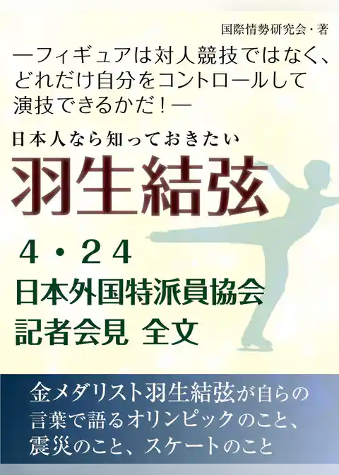日本人なら知っておきたい　羽生結弦　４・24日本外国特派員協会記者会見全文