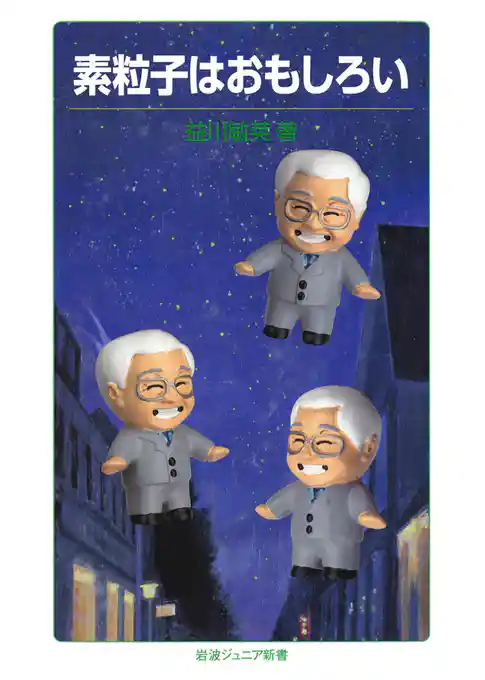 素粒子はおもしろい