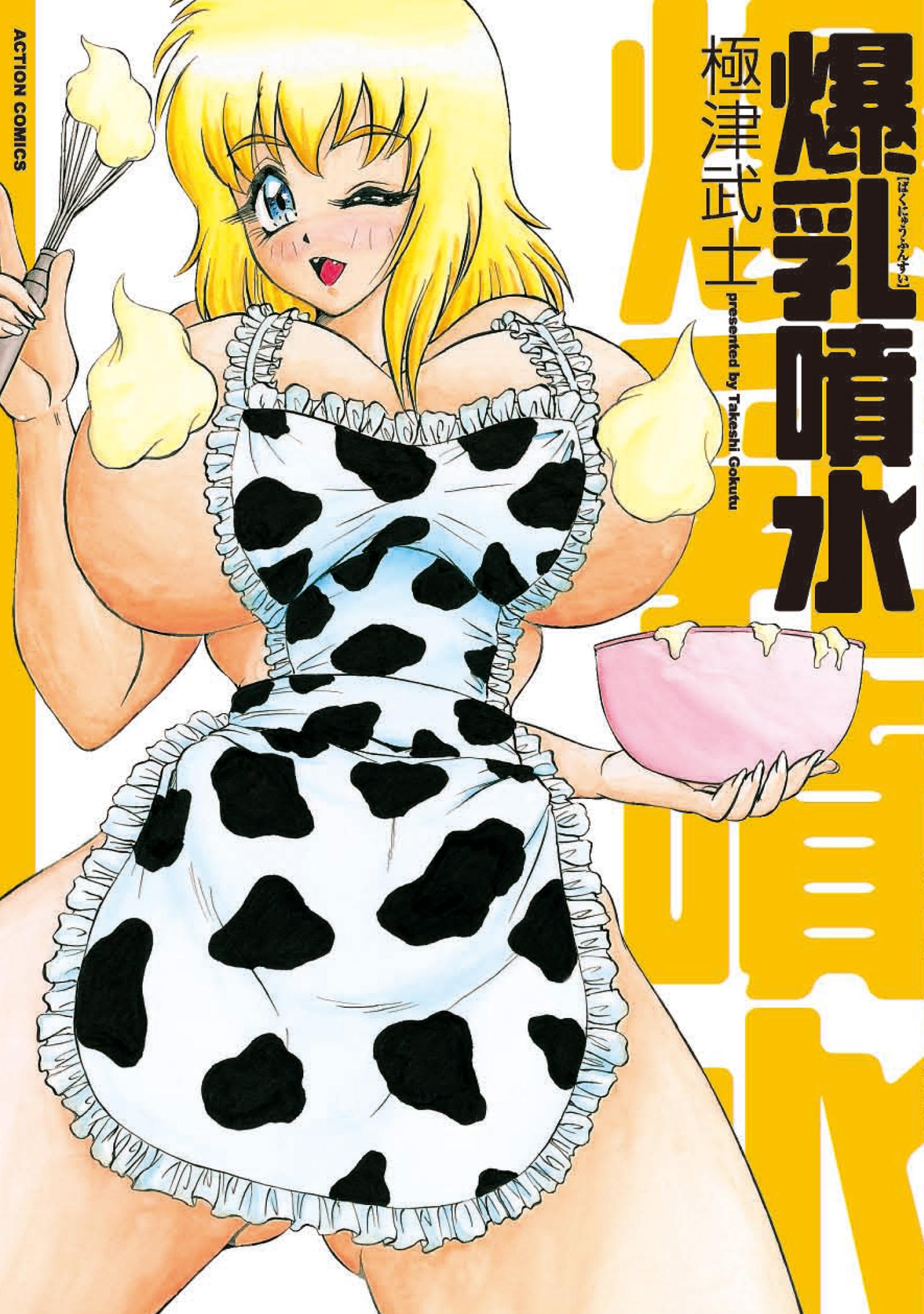 爆乳噴水(マンガ) - 電子書籍 | U-NEXT 初回600円分無料