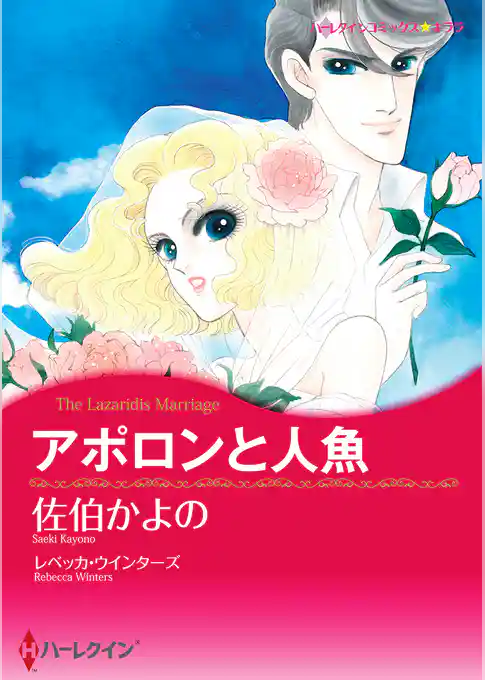 アポロンと人魚