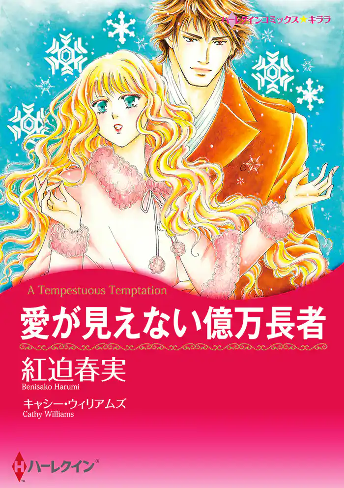 愛が見えない億万長者