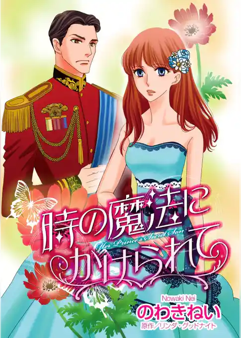 時の魔法にかけられて