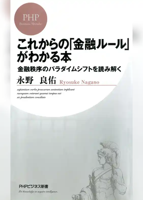 これからの「金融ルール」がわかる本