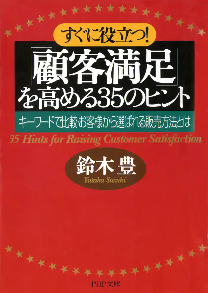 すぐに役立つ！ 「顧客満足」を高める35のヒント　キーワードで比較・お客様から選ばれる販売方法とは